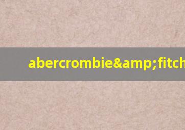 abercrombie&fitch 档次
